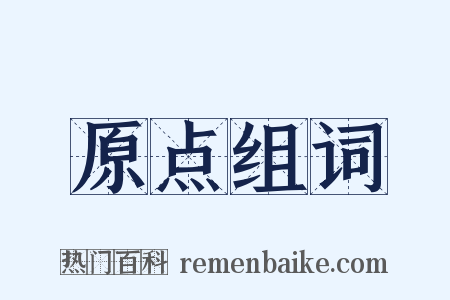 原点组词是什么意思的图片